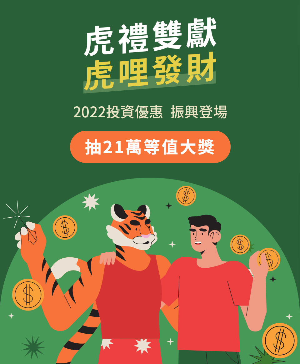 虎禮雙獻 虎哩發財