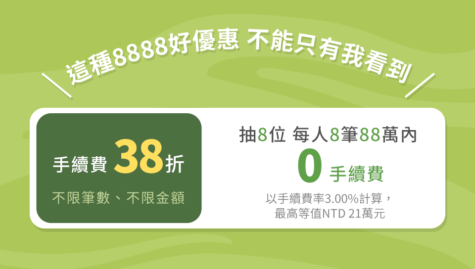 這種8888好優惠 不能只有我看到