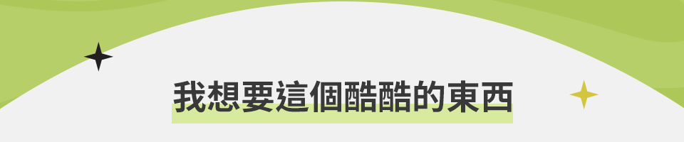 我想要這個酷酷的東西