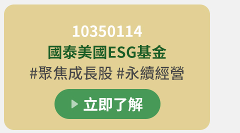 10350114 國泰美國ESG基金