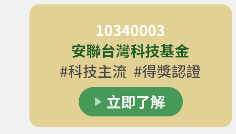 10340003 安聯台灣科技基金