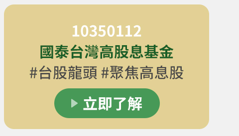 10350112 國泰台灣高股息基金