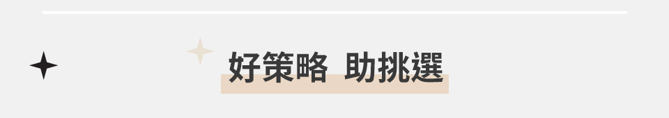 好策略 助挑選