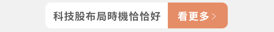 科技股布局時機恰恰好 看更多