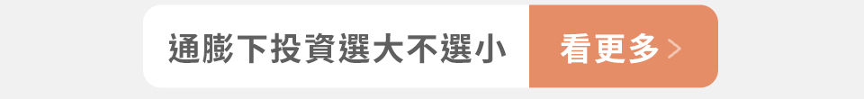通膨下投資選大不選小 看更多