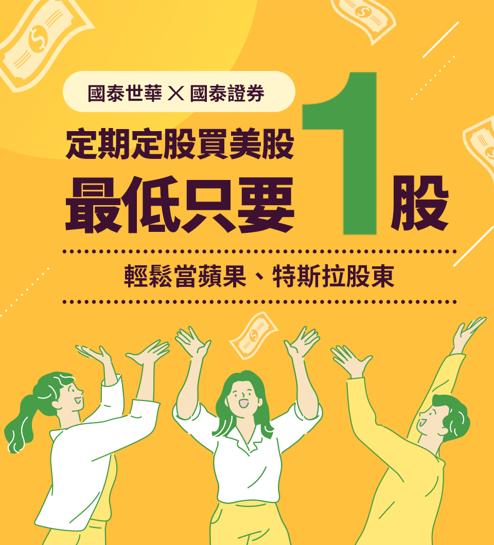 定期定股買美股最低只要1股