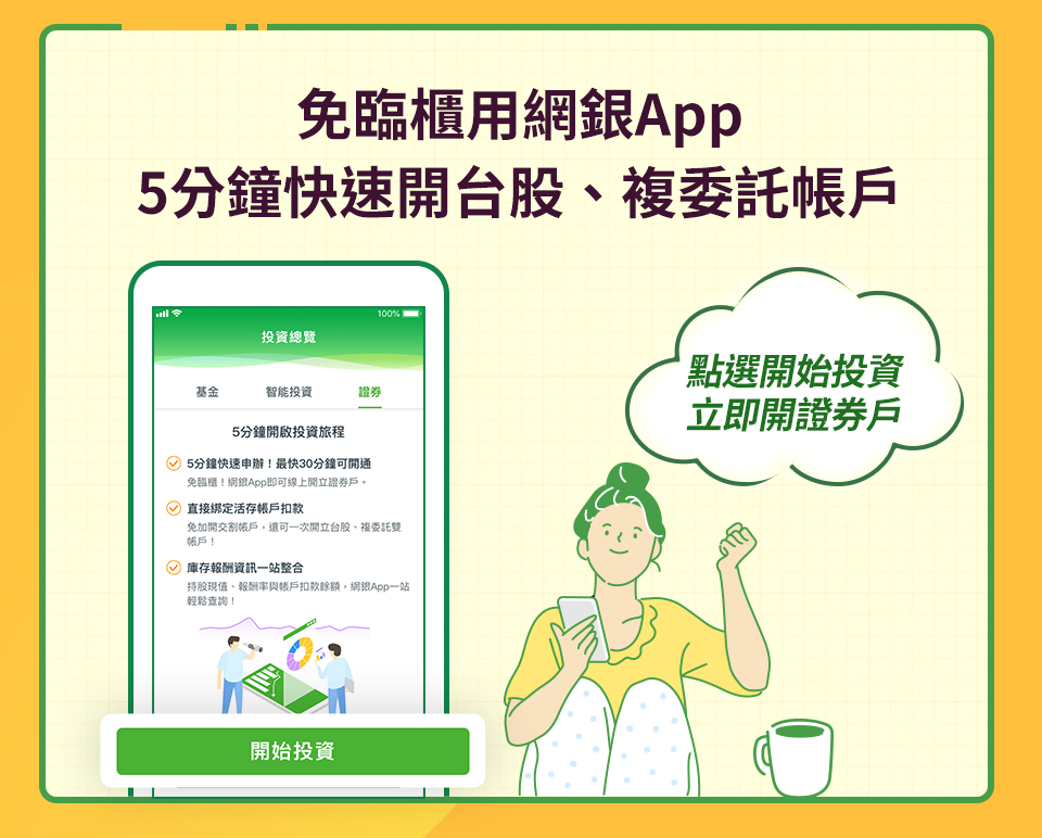免臨櫃用網銀App 5分鐘快速開台股、複委託帳戶