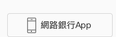 網路銀行App