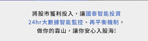 股市漲要追，穩投也要會